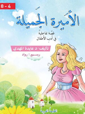 cover image of الأميرةالجميلة